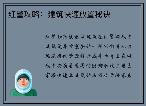 红警攻略：建筑快速放置秘诀