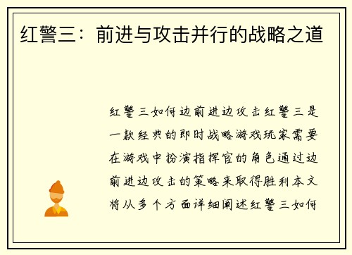 红警三：前进与攻击并行的战略之道