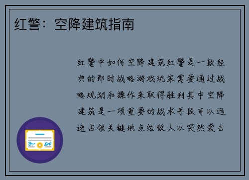 红警：空降建筑指南