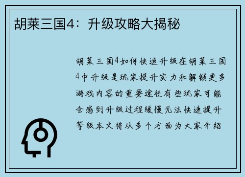 胡莱三国4：升级攻略大揭秘