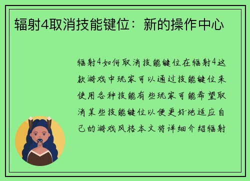辐射4取消技能键位：新的操作中心