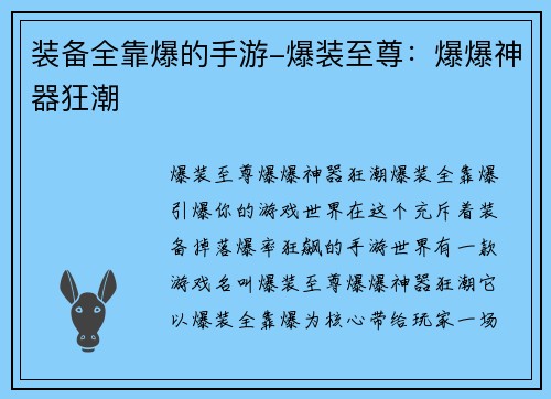 装备全靠爆的手游-爆装至尊：爆爆神器狂潮