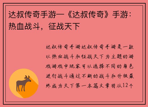 达叔传奇手游—《达叔传奇》手游：热血战斗，征战天下