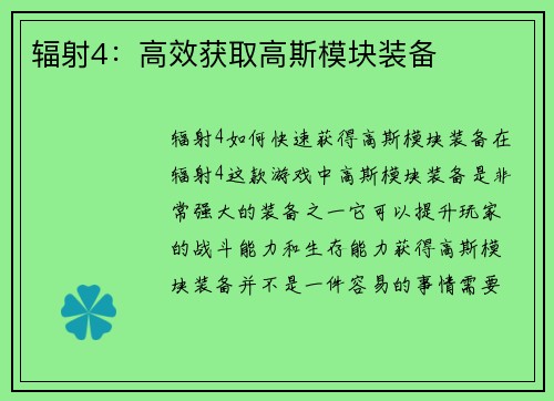 辐射4：高效获取高斯模块装备