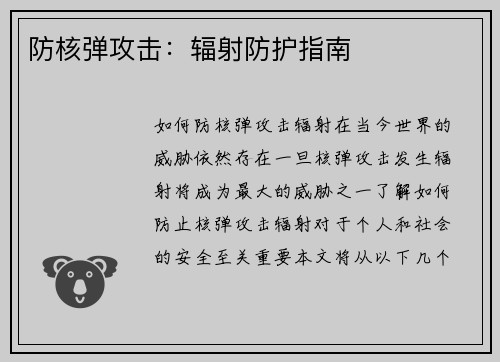 防核弹攻击：辐射防护指南