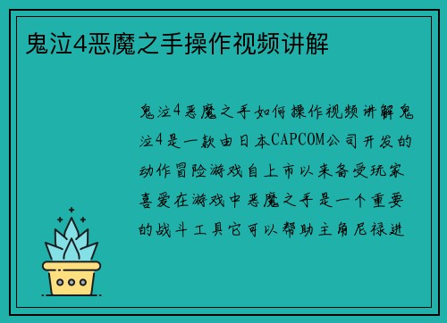 鬼泣4恶魔之手操作视频讲解
