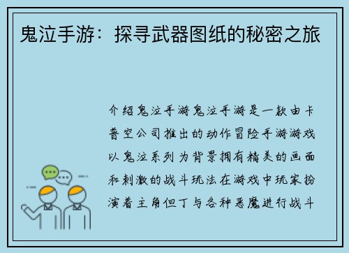 鬼泣手游：探寻武器图纸的秘密之旅