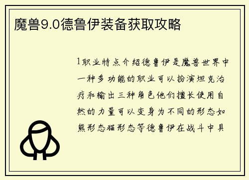 魔兽9.0德鲁伊装备获取攻略