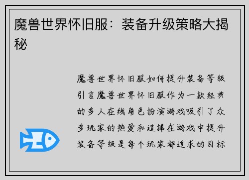魔兽世界怀旧服：装备升级策略大揭秘