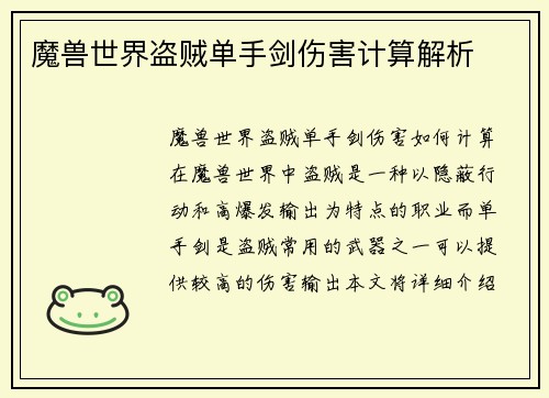 魔兽世界盗贼单手剑伤害计算解析