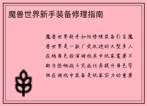 魔兽世界新手装备修理指南