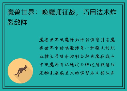 魔兽世界：唤魔师征战，巧用法术炸裂敌阵