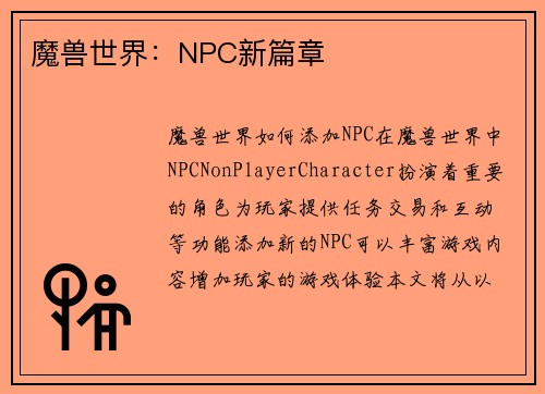 魔兽世界：NPC新篇章