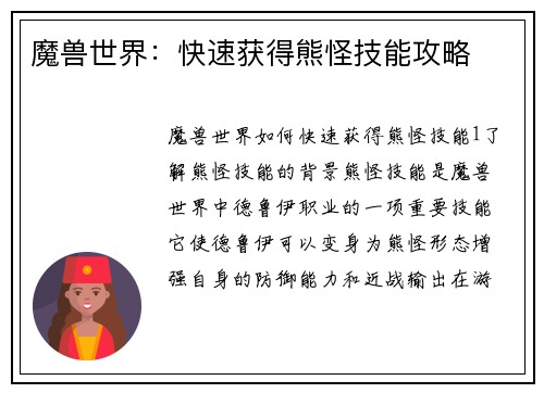 魔兽世界：快速获得熊怪技能攻略