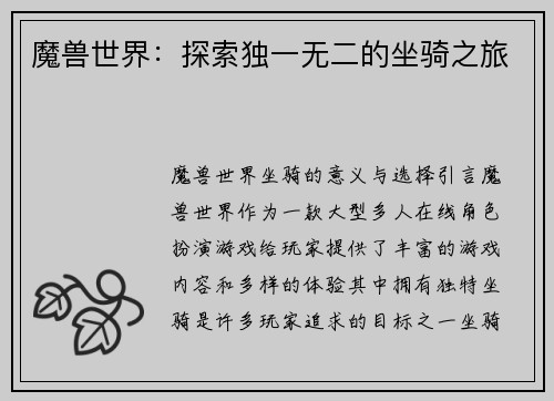 魔兽世界：探索独一无二的坐骑之旅
