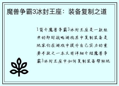 魔兽争霸3冰封王座：装备复制之道