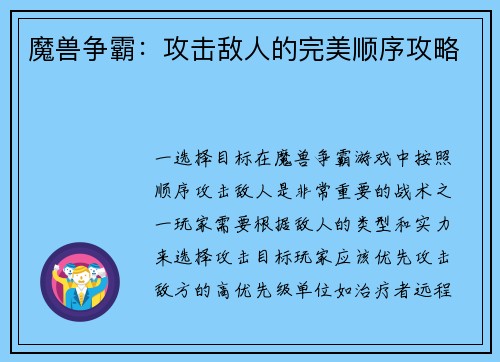 魔兽争霸：攻击敌人的完美顺序攻略