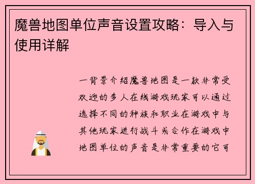 魔兽地图单位声音设置攻略：导入与使用详解