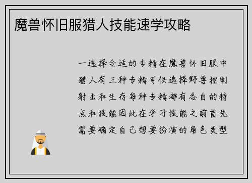 魔兽怀旧服猎人技能速学攻略