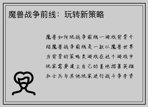 魔兽战争前线：玩转新策略