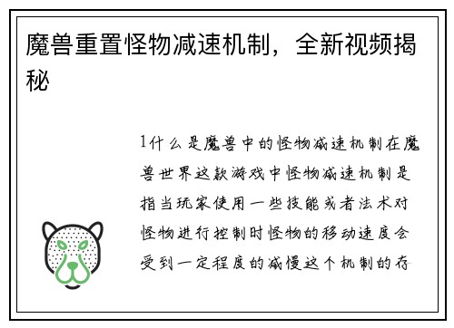 魔兽重置怪物减速机制，全新视频揭秘