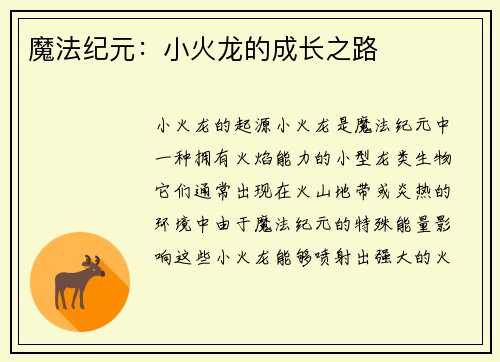 魔法纪元：小火龙的成长之路