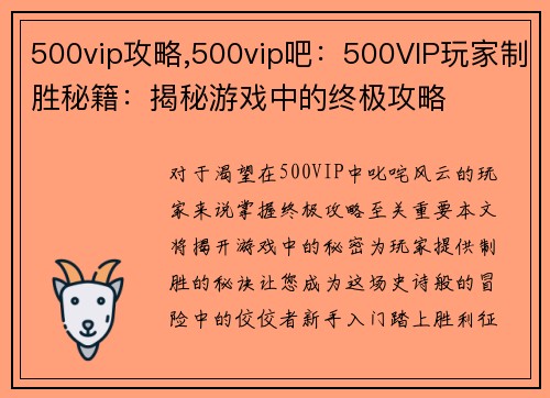 500vip攻略,500vip吧：500VIP玩家制胜秘籍：揭秘游戏中的终极攻略