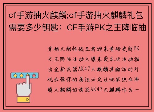 cf手游抽火麒麟;cf手游抽火麒麟礼包需要多少钥匙：CF手游PK之王降临抽取火麒麟，点燃战场激情