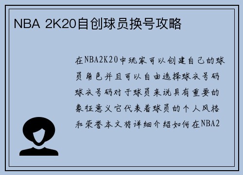 NBA 2K20自创球员换号攻略