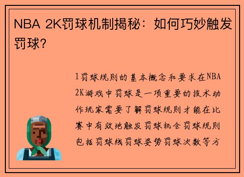 NBA 2K罚球机制揭秘：如何巧妙触发罚球？
