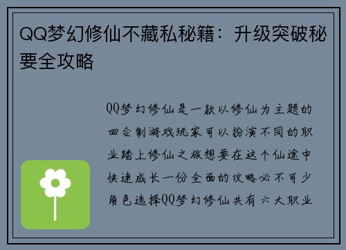 QQ梦幻修仙不藏私秘籍：升级突破秘要全攻略