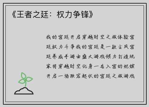 《王者之廷：权力争锋》