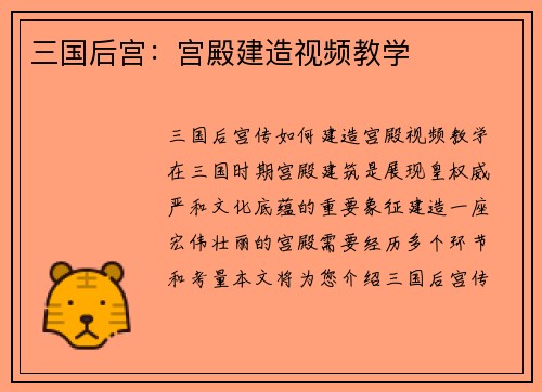 三国后宫：宫殿建造视频教学