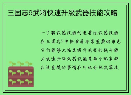 三国志9武将快速升级武器技能攻略