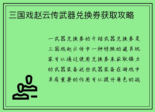 三国戏赵云传武器兑换券获取攻略