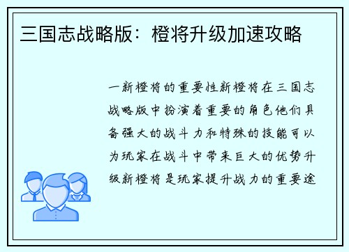三国志战略版：橙将升级加速攻略