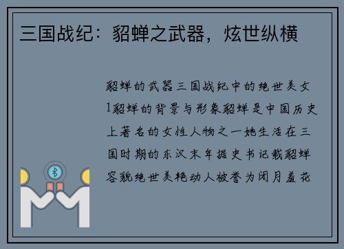三国战纪：貂蝉之武器，炫世纵横