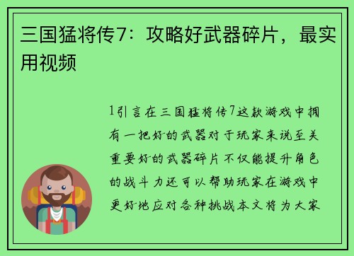 三国猛将传7：攻略好武器碎片，最实用视频