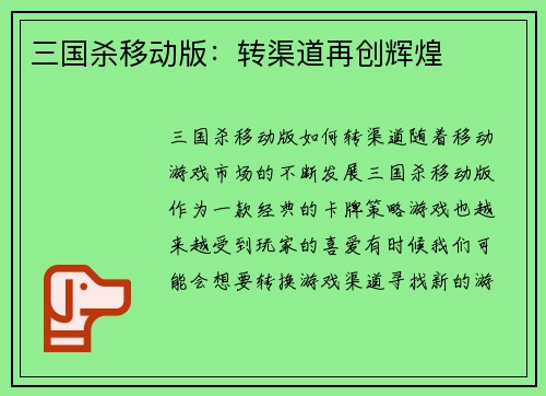 三国杀移动版：转渠道再创辉煌