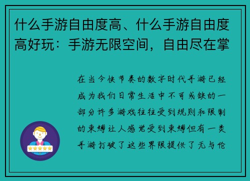 什么手游自由度高、什么手游自由度高好玩：手游无限空间，自由尽在掌握