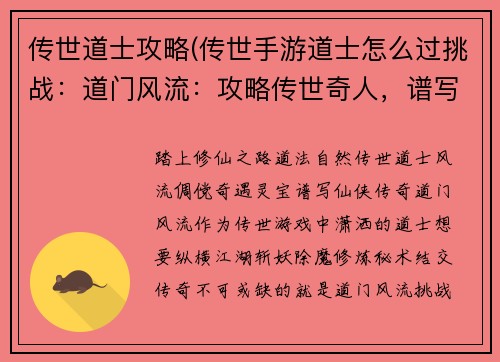 传世道士攻略(传世手游道士怎么过挑战：道门风流：攻略传世奇人，谱写仙侠传奇)