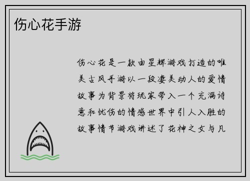 伤心花手游