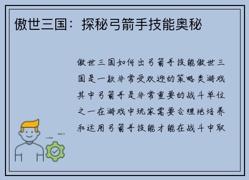 傲世三国：探秘弓箭手技能奥秘