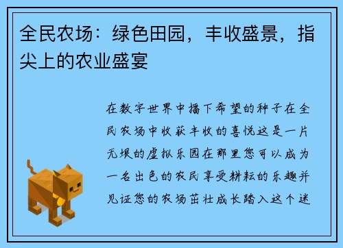 全民农场：绿色田园，丰收盛景，指尖上的农业盛宴