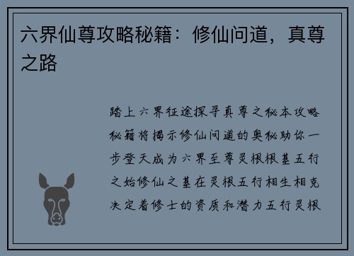 六界仙尊攻略秘籍：修仙问道，真尊之路