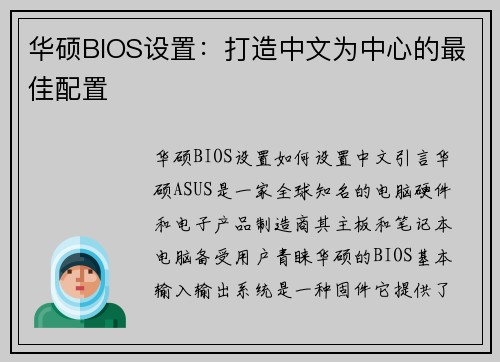 华硕BIOS设置：打造中文为中心的最佳配置