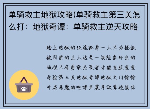 单骑救主地狱攻略(单骑救主第三关怎么打：地狱奇谭：单骑救主逆天攻略)