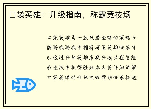口袋英雄：升级指南，称霸竞技场