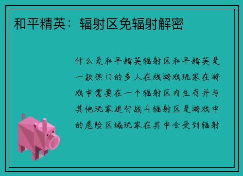 和平精英：辐射区免辐射解密
