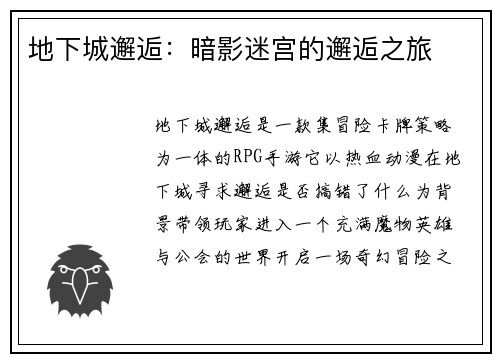 地下城邂逅：暗影迷宫的邂逅之旅